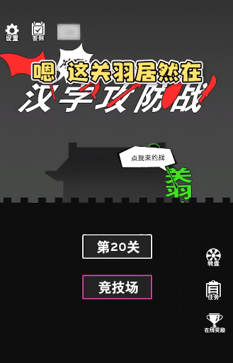 漢字攻防戰(zhàn)3.0.6 最新版