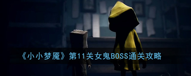 小小夢魘第11關紅衣女鬼BOSS過關攻略大全