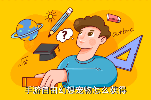 自由幻想手游圣獸遺物哪里獲得，手游自由幻想寵物怎么獲得