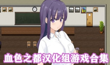 血色之都漢化組npc免費(fèi)排行 血色之都漢化組游戲安卓直裝