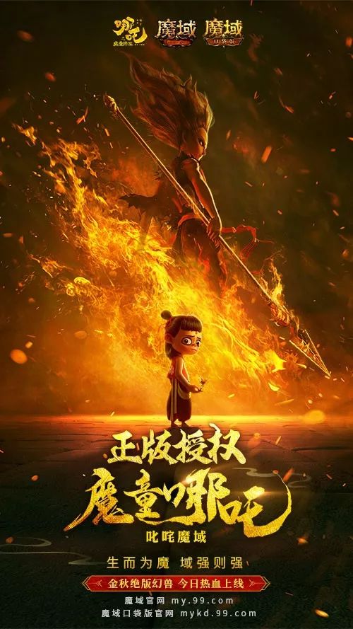 《哪吒之魔童降世》&《魔域》影游聯(lián)動 哪吒入“魔”全程高能！