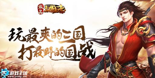 最爽三國游戲王國《極品三國志》炫酷武將