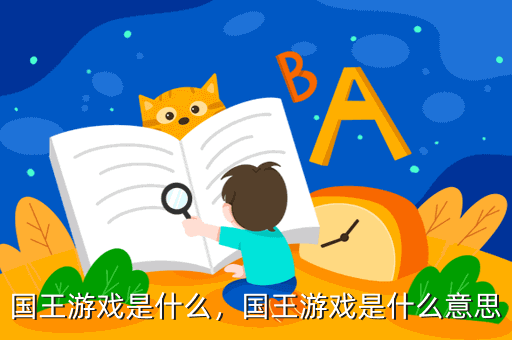 國王游戲是什么，國王游戲是什么意思