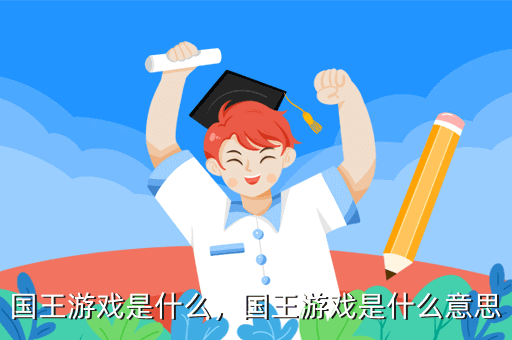 國王游戲是什么，國王游戲是什么意思