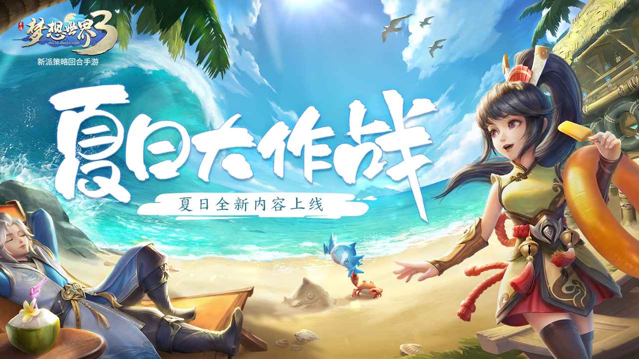 夢想世界3最新版玩法