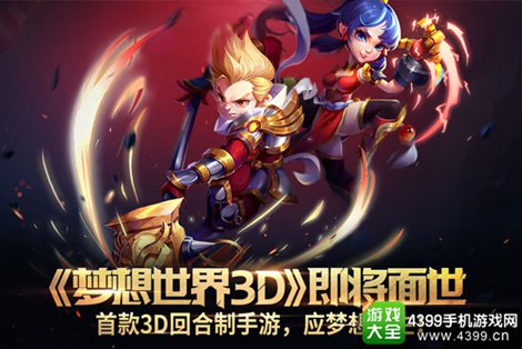 策略回合手游《夢想世界3D》 年下半年面世