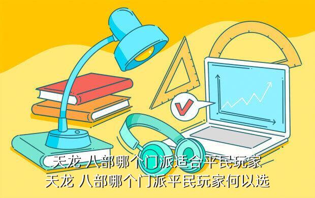 天龍八部新手玩什么職業(yè)