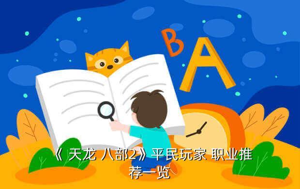 《 天龍 八部2》平民玩家 職業推薦一覽