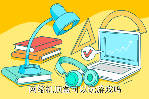 電視盒子怎么玩游戲，網(wǎng)絡(luò)機(jī)頂盒可以玩游戲嗎