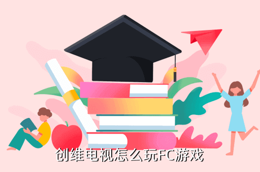 創(chuàng)維電視怎么玩FC游戲