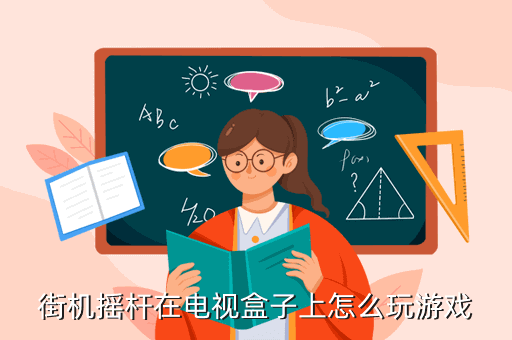 街機(jī)搖桿在電視盒子上怎么玩游戲
