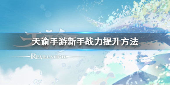 天諭手游新手戰(zhàn)力提升攻略分享