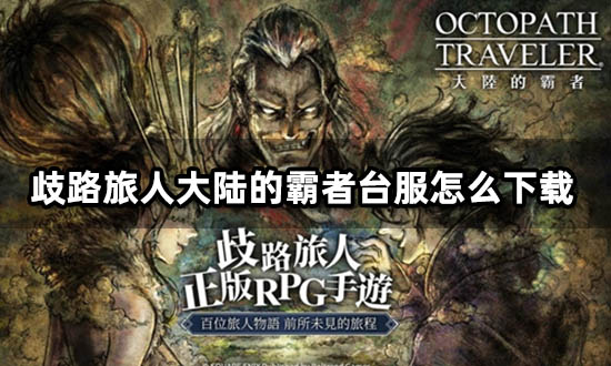 歧路旅人大陸的霸者臺服怎么 海外游戲教程