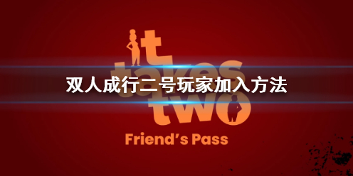 《雙人成行》離線和在線有什么區(qū)別？二號玩家加入方法