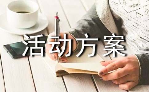 親子趣味游戲活動方案-游戲活動方案