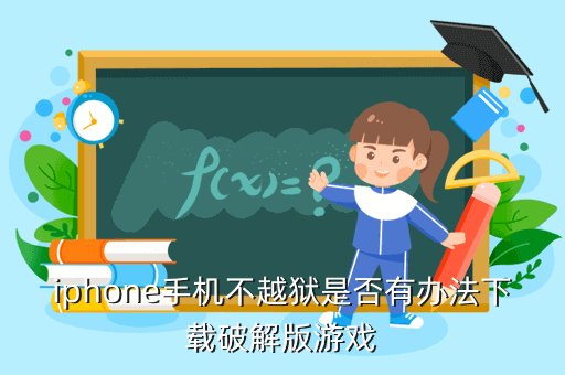 蘋果怎么下破解的游戲，iphone手機(jī)不越獄是否有辦法破解版游戲
