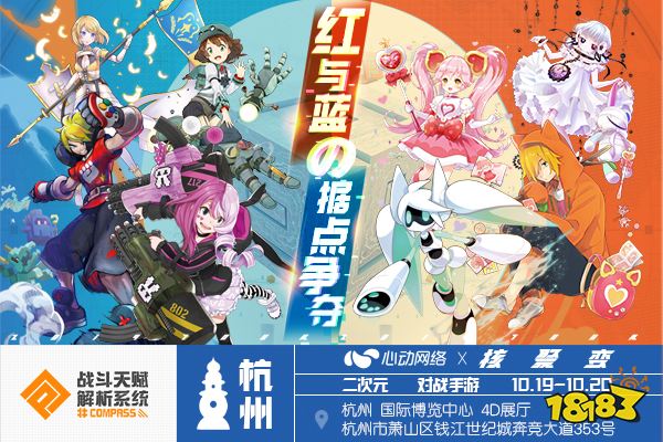 紅與藍(lán)的據(jù)點(diǎn)爭(zhēng)奪！《#COMPASS戰(zhàn)斗天賦解析系統(tǒng)》參展杭州核聚變！