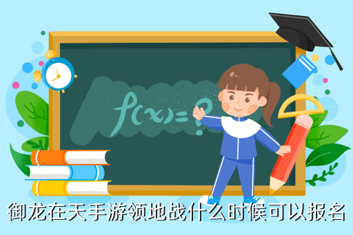 7，天龍八部手游幫會(huì)領(lǐng)地戰(zhàn)怎么玩 領(lǐng)地爭(zhēng)奪戰(zhàn)玩法介紹