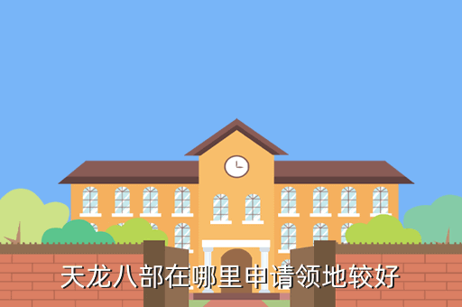 天龍八部在哪里申請領地較好