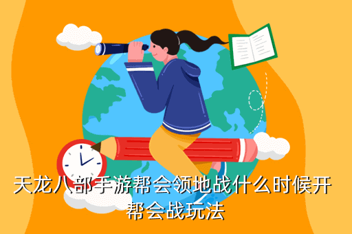 天龍八部手游幫會領地戰什么時候開 幫會戰玩法