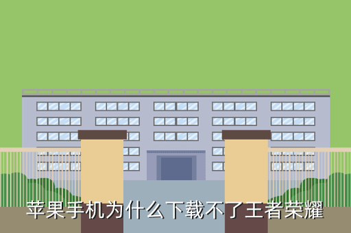 蘋果手機怎么不了游戲，蘋果手機為什么不了王者榮耀