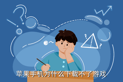 蘋果手機(jī)為什么下載不了游戲