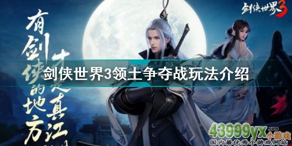 劍俠世界3領(lǐng)土爭(zhēng)奪戰(zhàn)怎么玩 劍俠世界3領(lǐng)土爭(zhēng)奪戰(zhàn)玩法介紹