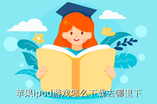 骷髏女孩手游ios哪里下，蘋果ipod游戲怎么去哪里下
