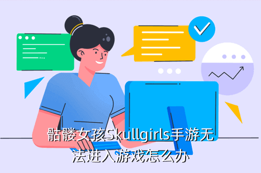骷髏女孩Skullgirls手游無法進入游戲怎么辦