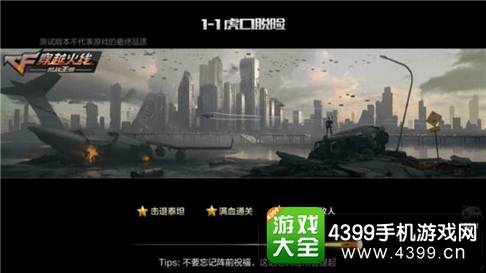 穿越火線槍戰王者普通劇情模式1-1通關攻略 劇情模式攻略