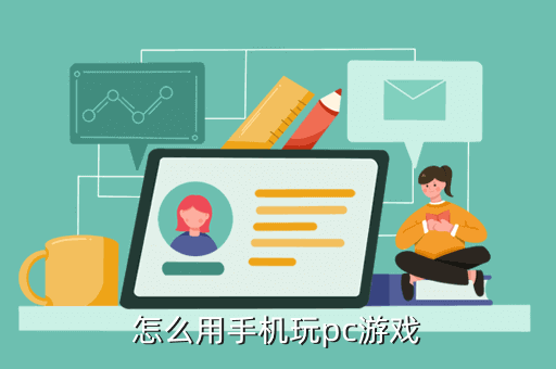 怎么用手機玩電腦上的游戲，怎么用手機玩pc游戲