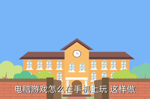 電腦游戲怎么在手機上玩 這樣做