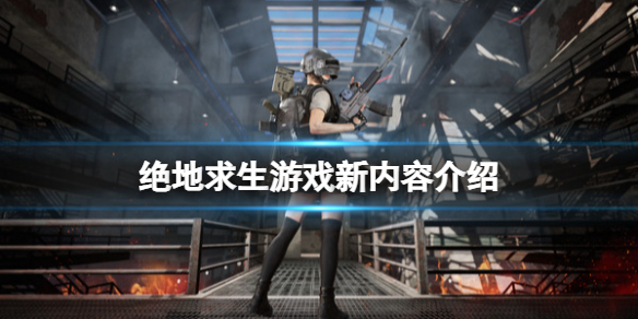 《絕地求生》新手怎么免費暢玩游戲？游戲新內容介紹
