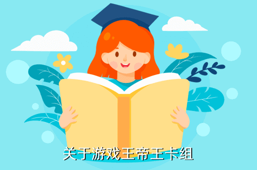 關于游戲王帝王卡組