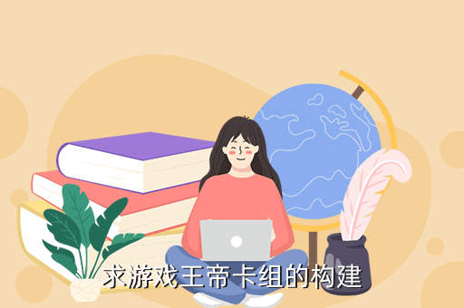求游戲王帝卡組的構建
