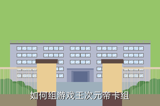 如何組游戲王次元帝卡組