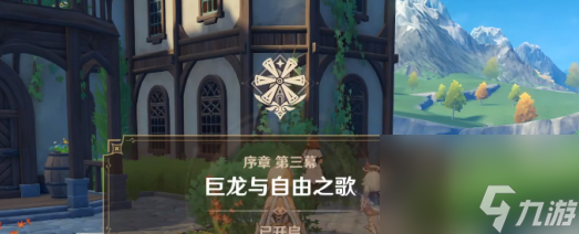 原神主線任務怎么做，序章劇情任務完成方式介紹