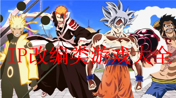 IP改編