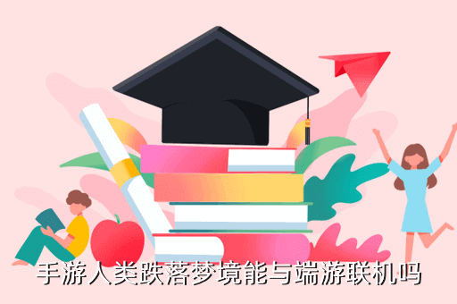 手游人類跌落夢境能與端游聯機嗎