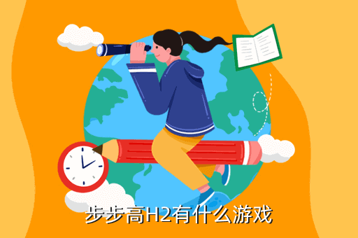 步步高H2有什么游戲