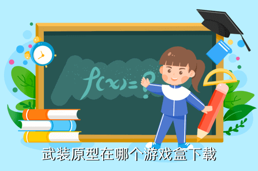武裝原型在哪個游戲盒下載