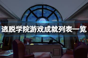 逃脫學(xué)院中文版,攻略秘籍,漢化補(bǔ)丁,修改器,MOD