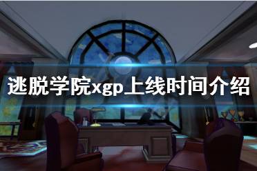 《逃脫學(xué)院》xgp什么時候上線？xgp上線時間介紹