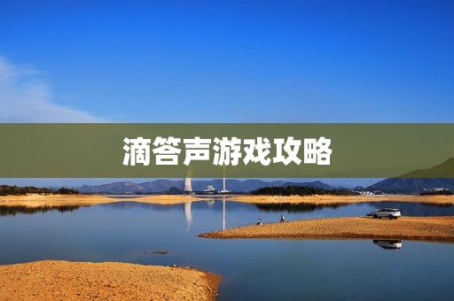滴答聲游戲攻略