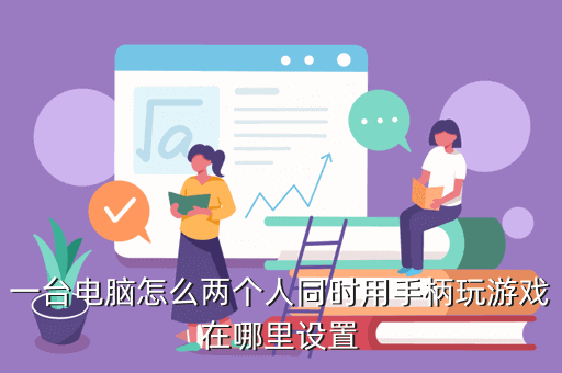 一臺電腦怎么兩個人同時用手柄玩游戲在哪里設置