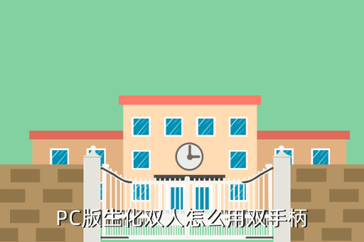 PC版生化雙人怎么用雙手柄