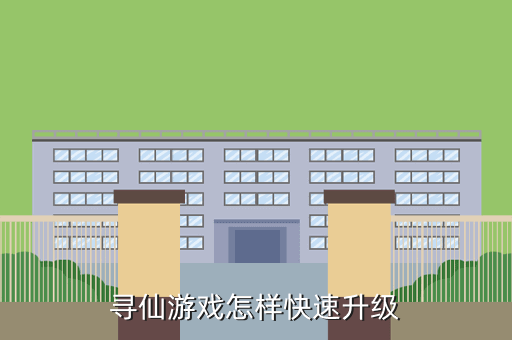 新尋仙手游升級(jí)攻略，尋仙游戲怎樣快速升級(jí)