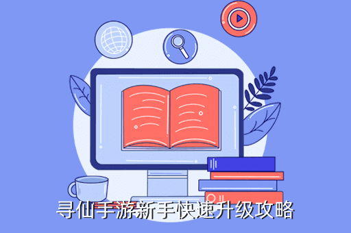尋仙手游新手0元黨攻略_尋仙手游新手攻略_尋仙手游新手怎么玩