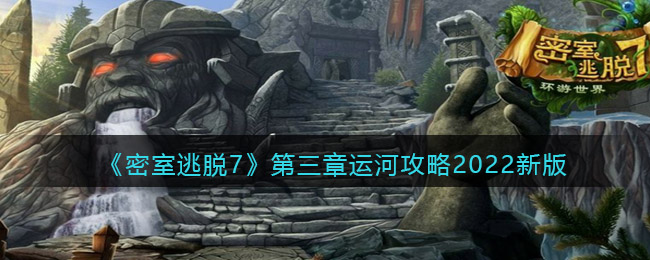 《密室逃脫7：環(huán)游世界》第三章運河攻略2