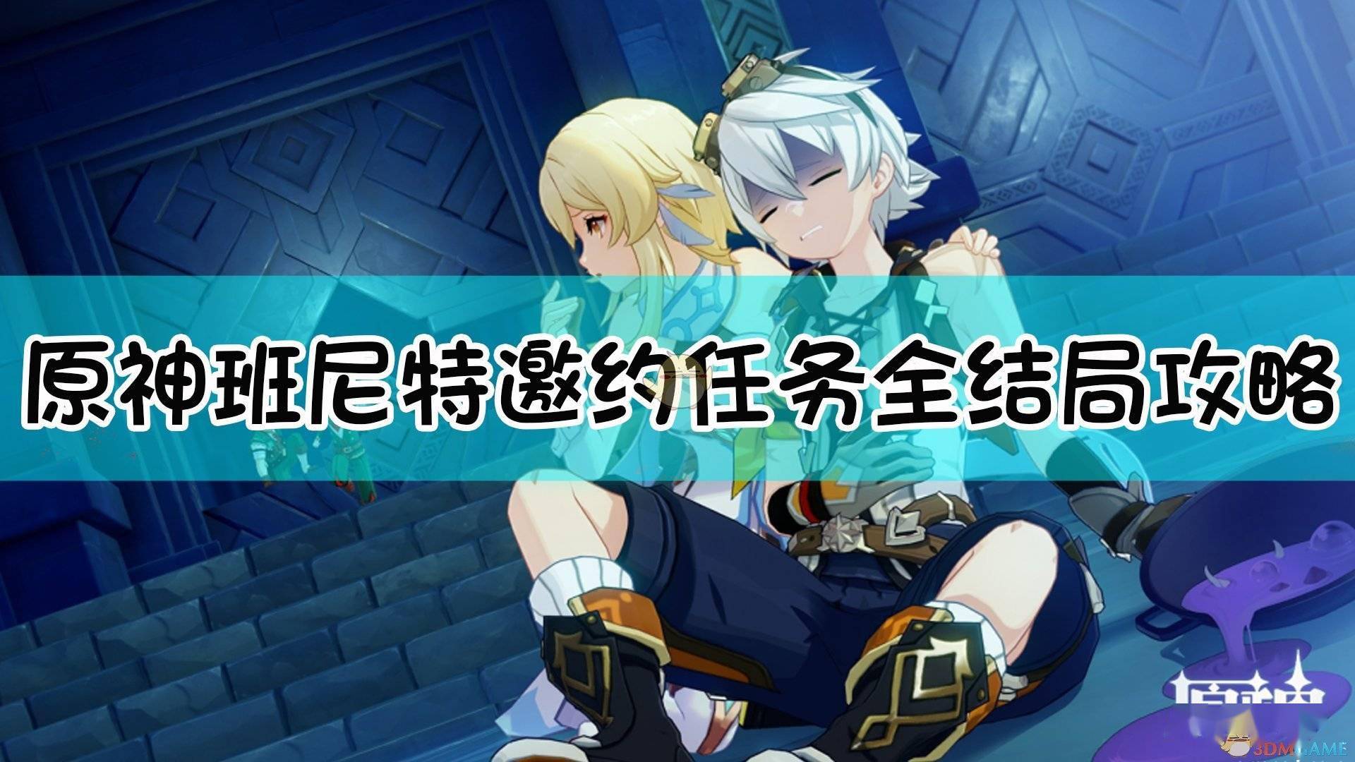 邀約攻略神原諾艾爾怎么打_原神諾艾爾邀約攻略_邀約攻略神原諾艾爾怎么獲得